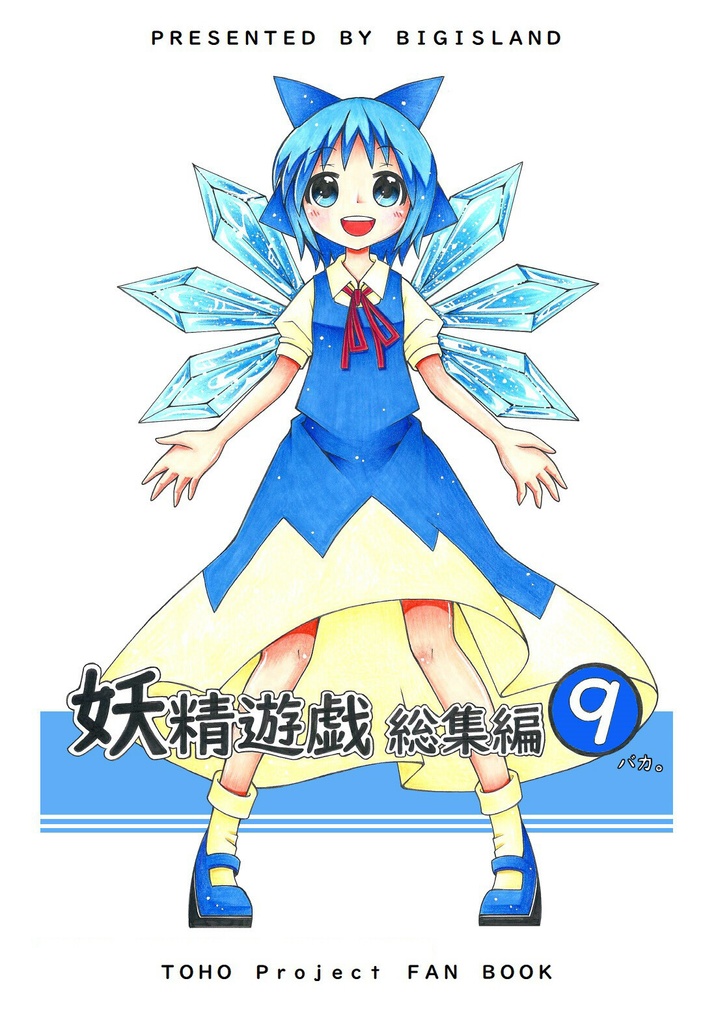 妖精遊戯総集編②～⑨