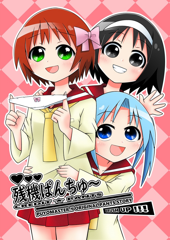 残機ぱんちゅ～ BRUSH UP !!!