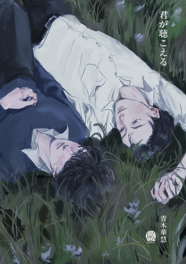 【創作BL小説】君が聴こえる（文庫68p）
