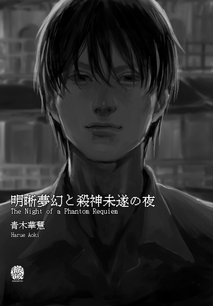 【創作BL小説】明晰夢幻と殺神未遂の夜(文庫116p)