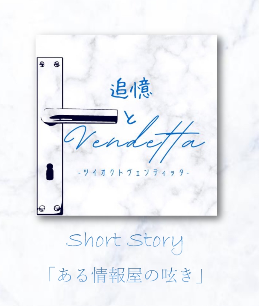 追憶とVendettaSS「ある情報屋の呟き」