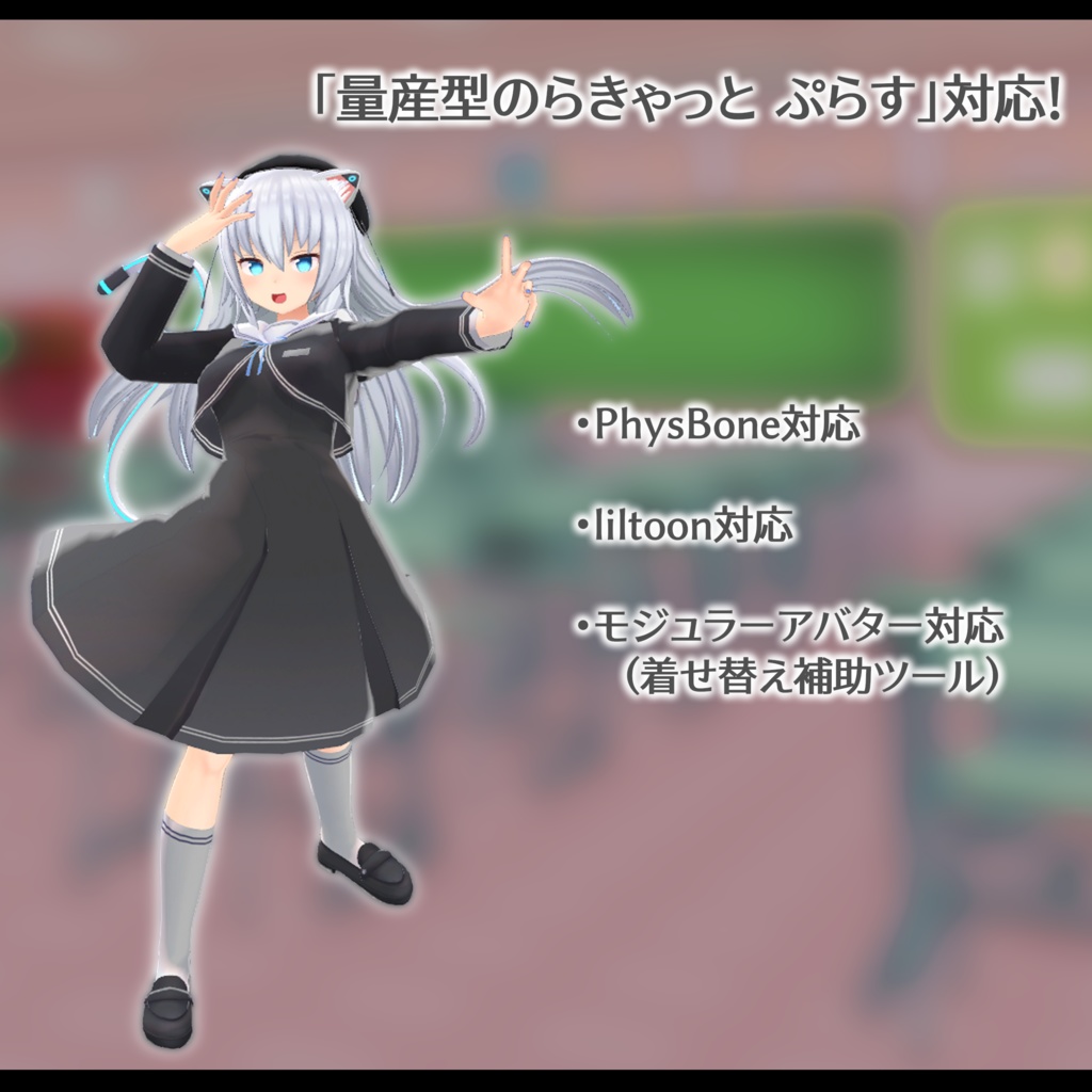 【量産型のらきゃっと向け】ますきゃっと学園制服