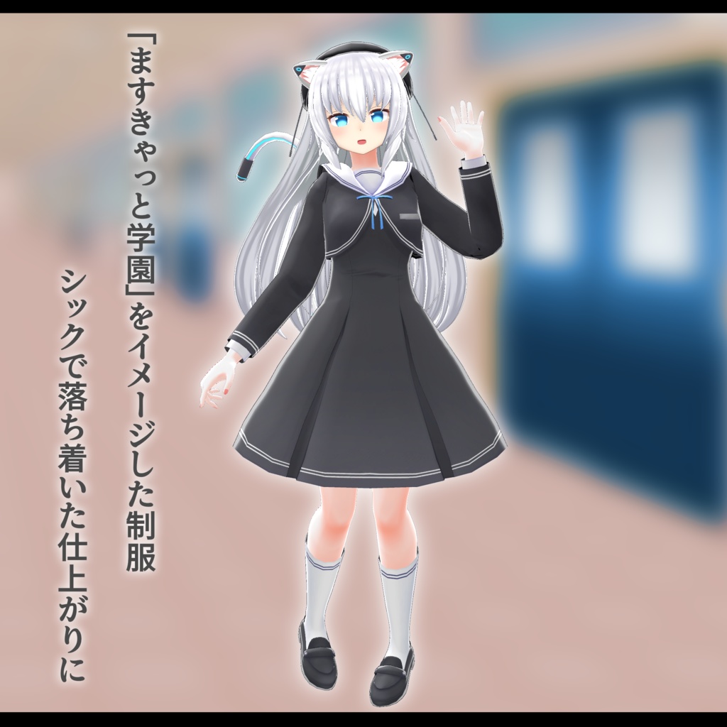 【量産型のらきゃっと向け】ますきゃっと学園制服