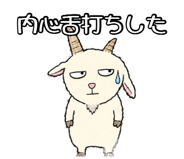 へんてこアニマルズ（ヤギ）