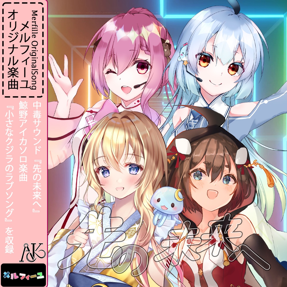 初メルフィーユオリジナル曲 鯨野アイカソロ曲 海洋系アイドルユニット メルフィーユ Booth