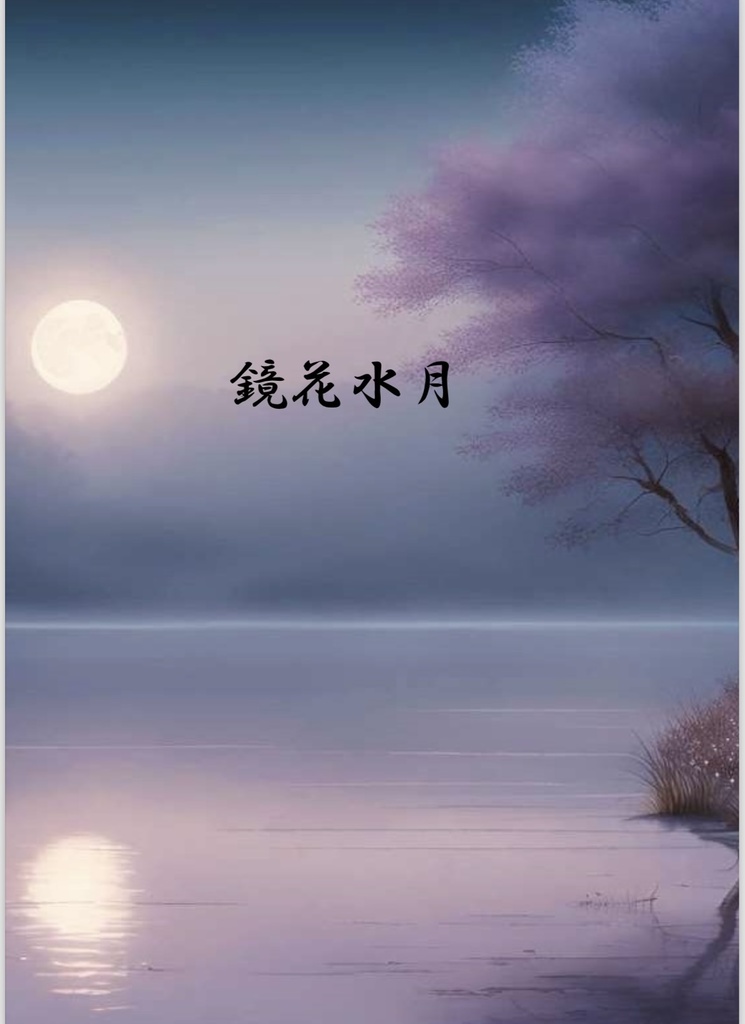 [短文クイズ問題集(Excelファイル付き)] 鏡花水月
