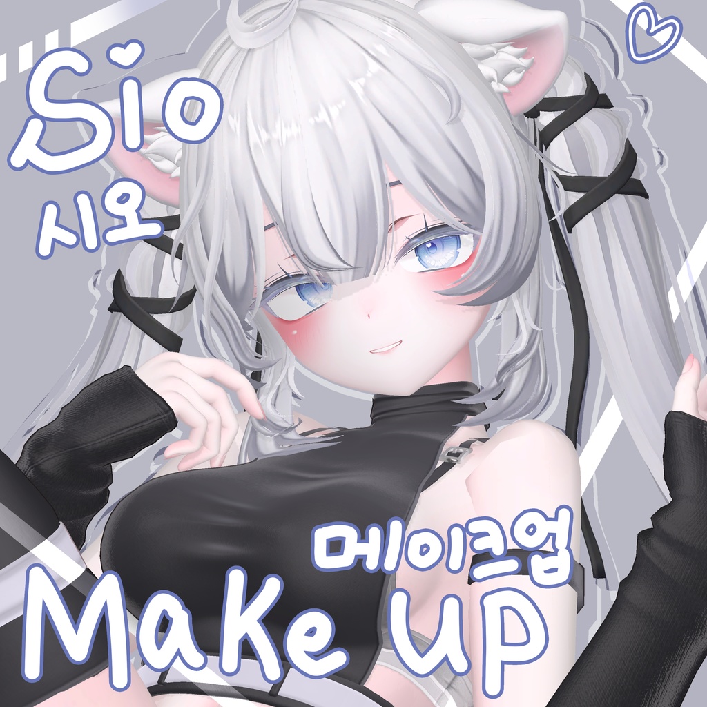 [しお] Sio make up