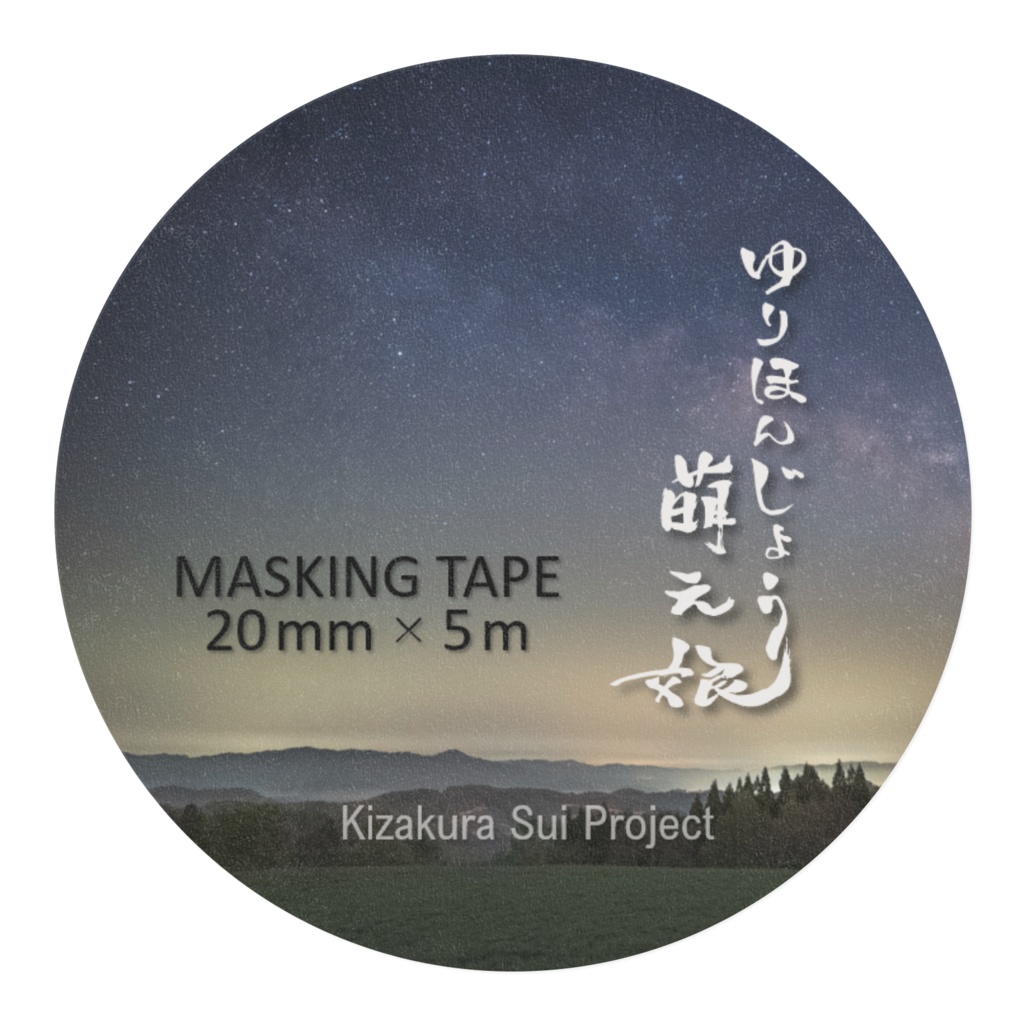 ゆりほんじょう萌え娘マスキングテープ