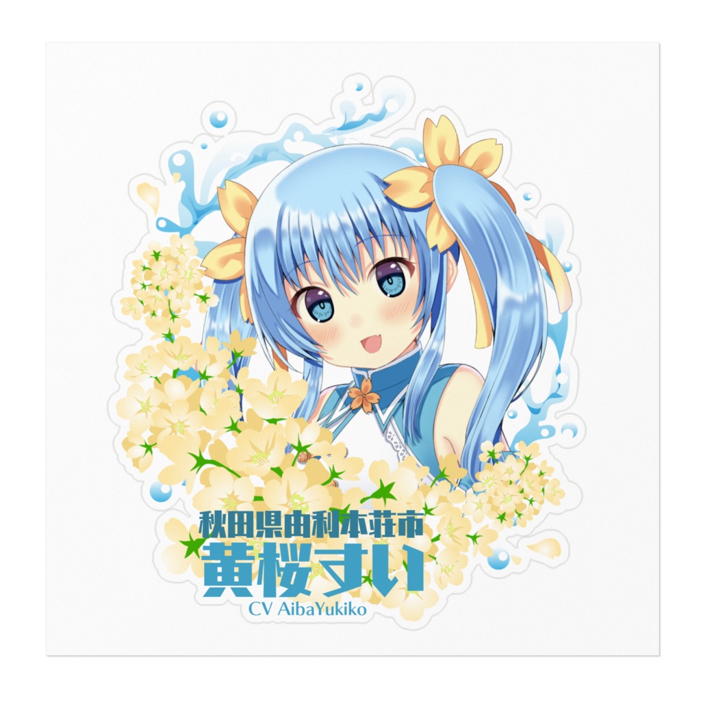黄桜の里ひがしゆり 黄桜すいステッカー【+特典ボイス】