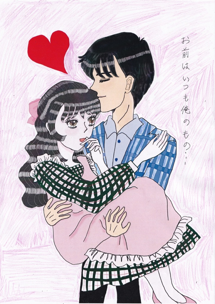 お前はいつも俺のもの…