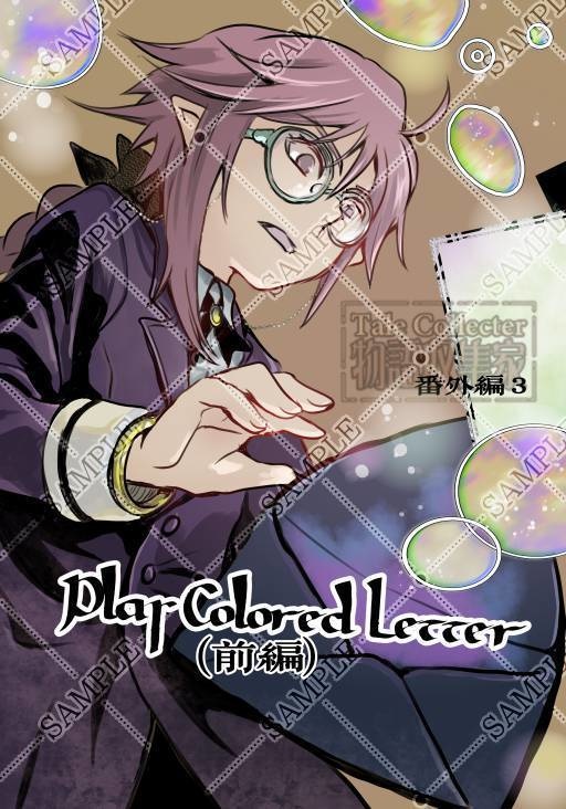【直送】Play Colored Letter （前編）