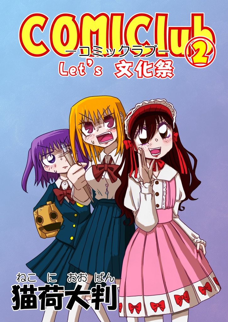 COMIClub② Let's 文化祭