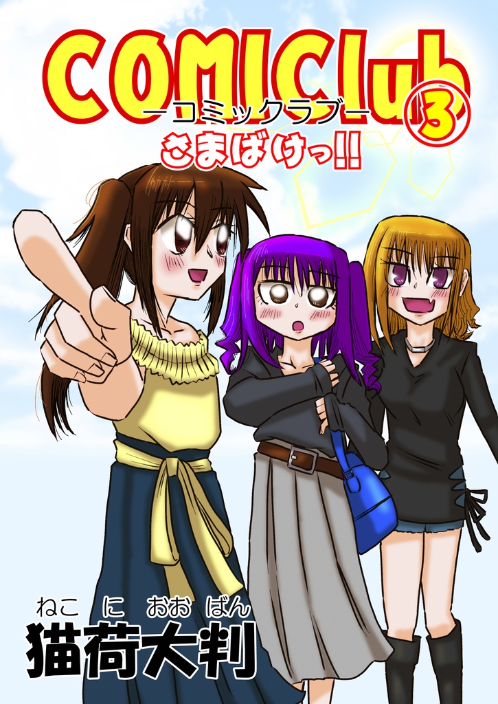 COMIClub③　さまばけっ!!