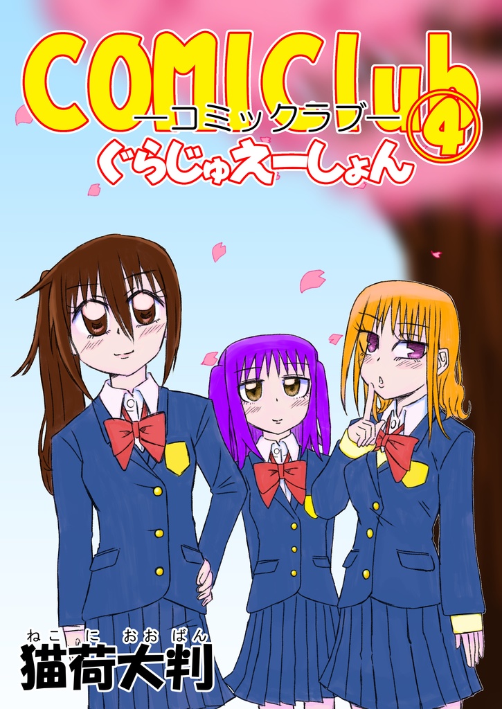 COMIClub④　ぐらじゅえーしょん