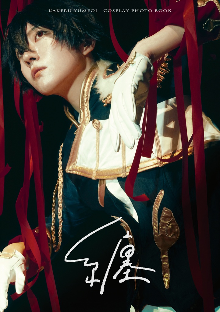 コスプレ写真集「纏」
