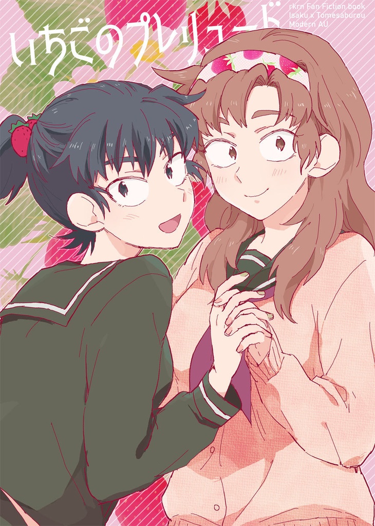 いちごのプレリュード