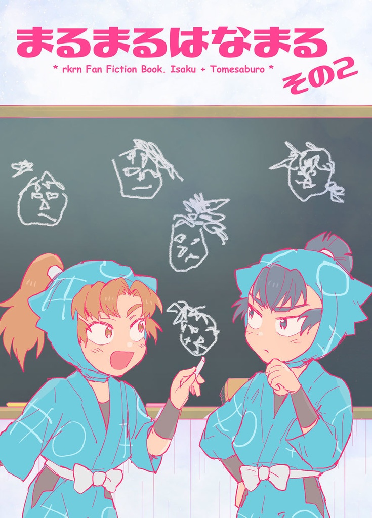 まるまるはなまるその２