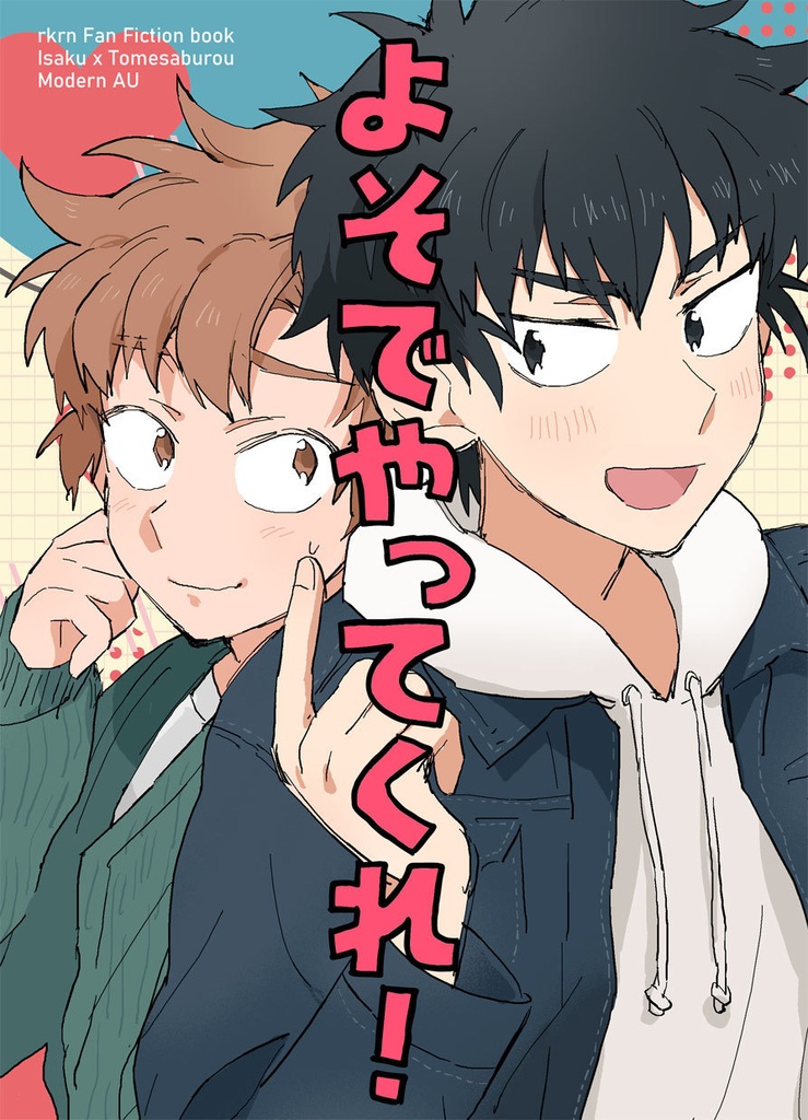 よそでやってくれ！