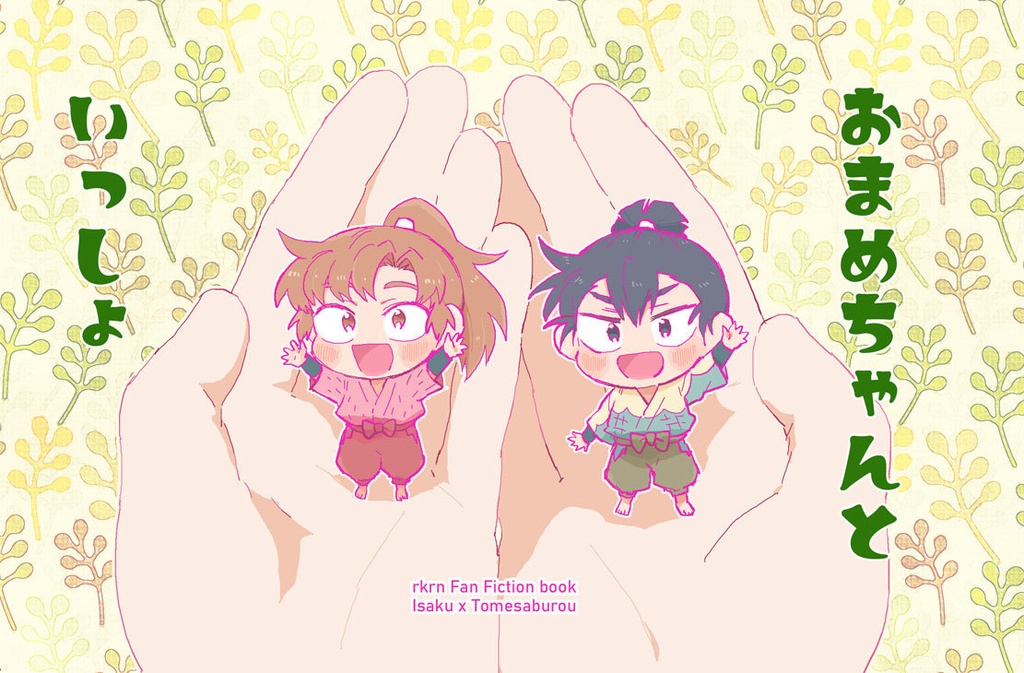 おまめちゃんといっしょ