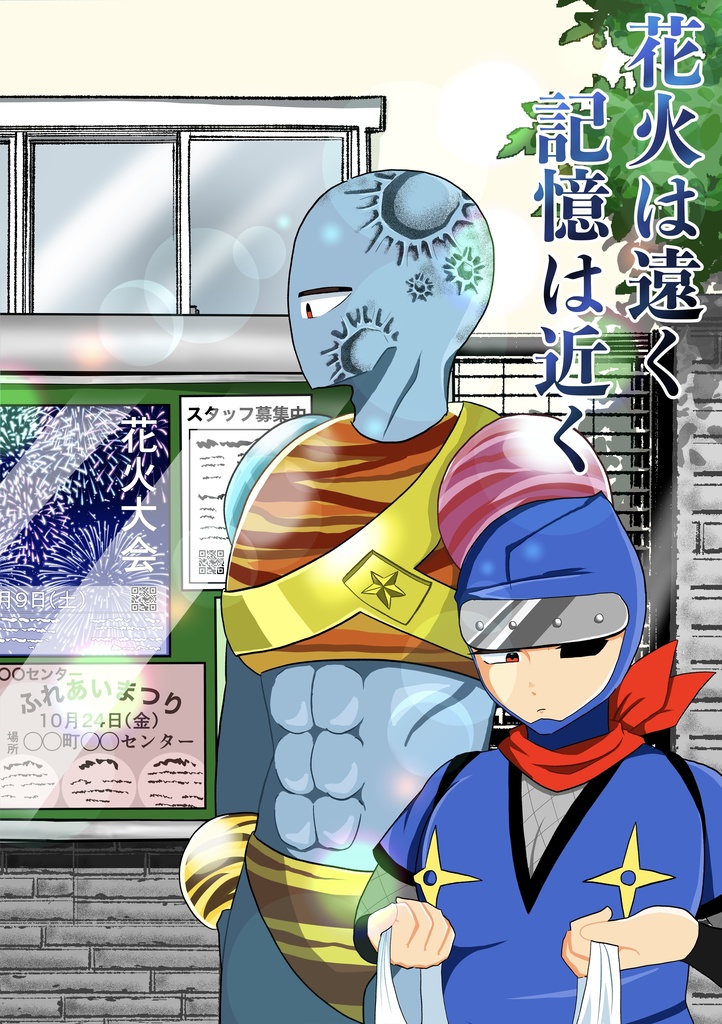 花火は遠く　記憶は近く