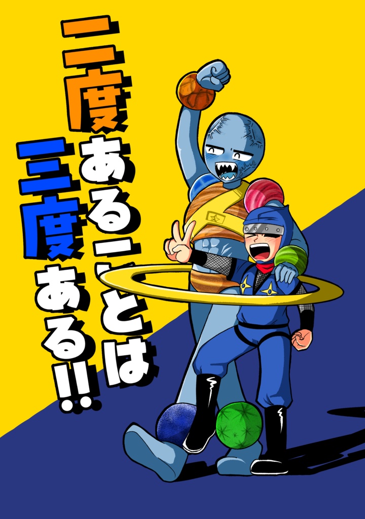 二度あることは三度ある！！