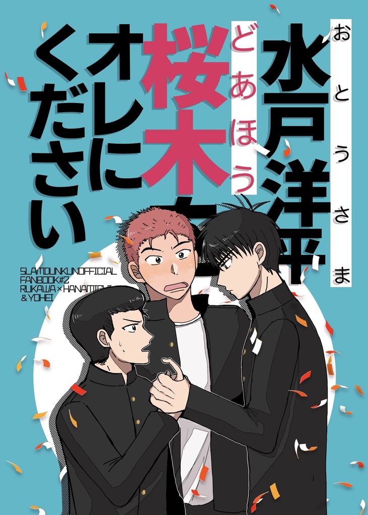 水戸洋平、桜木をオレにください