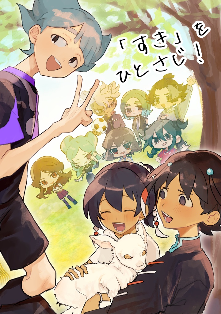 「すき」をひとさじ！