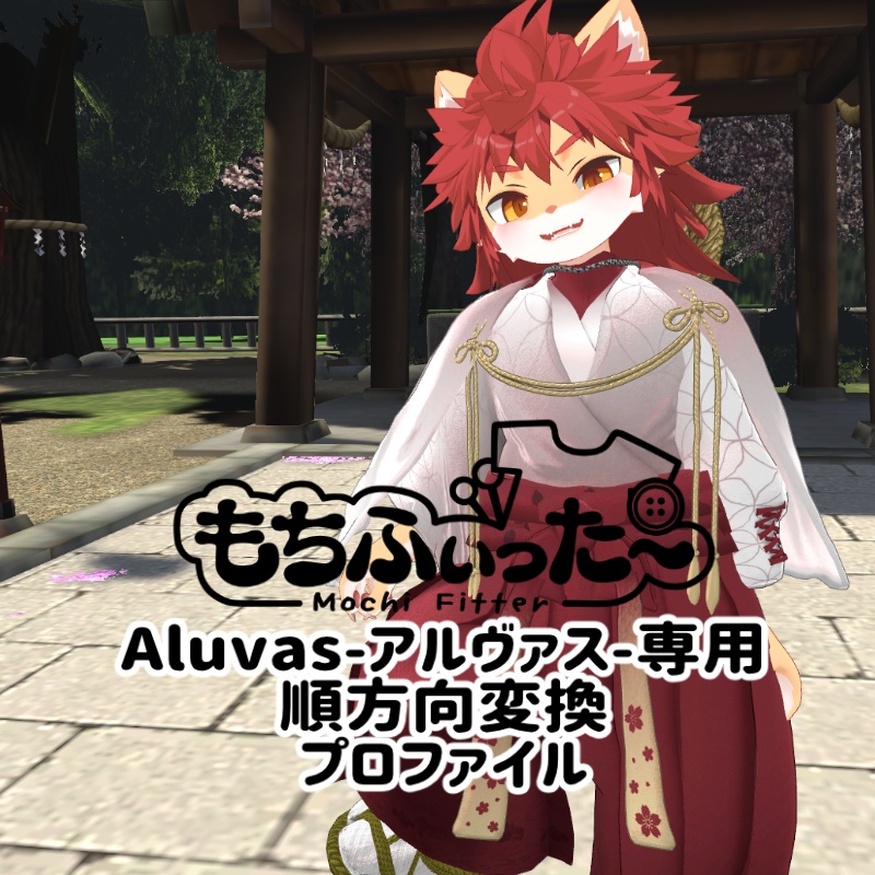 無料　アルヴァスもちふぃった～順変換プロファイル