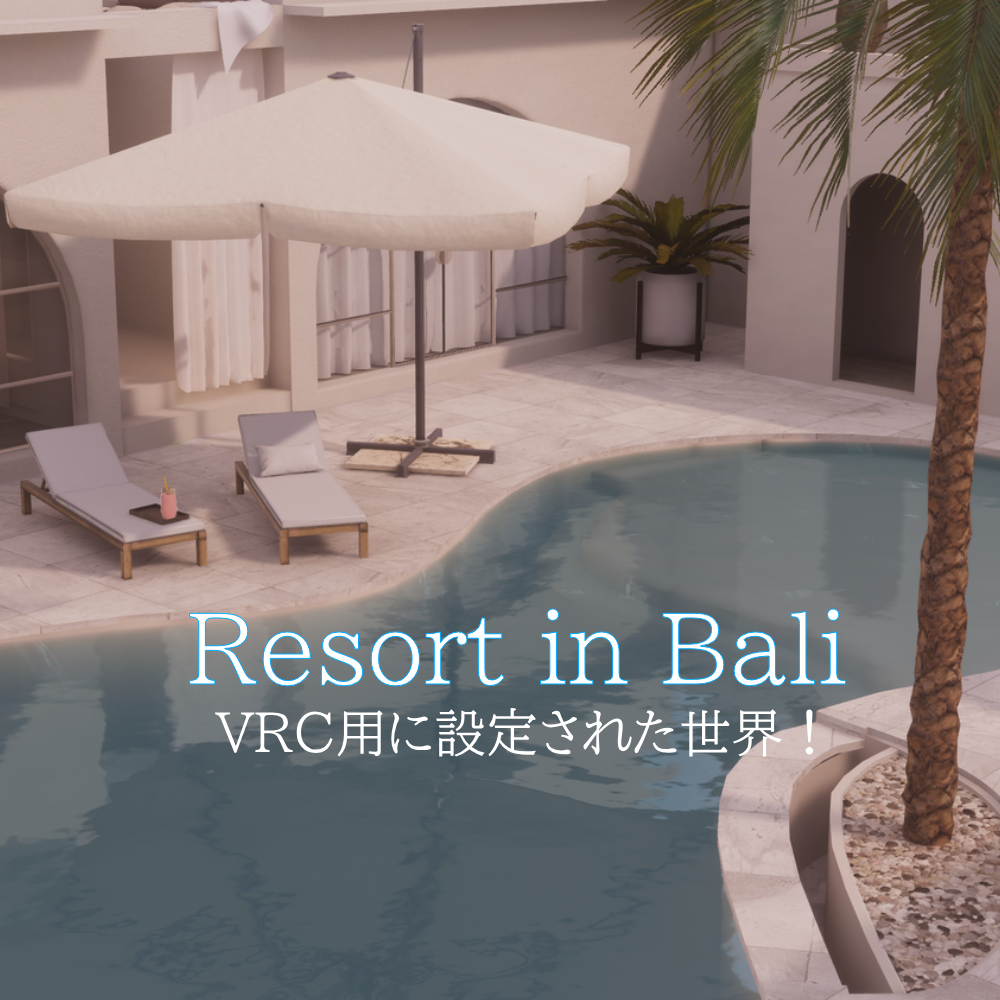 【VRChat向けワールド】 Resort in Bali 【PCVR／Quest】