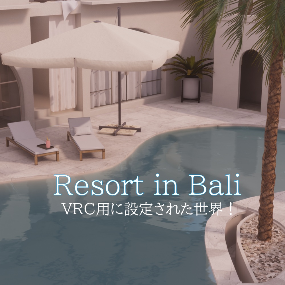 【VRC向けワールド】 Resort in Bali [VRC World]