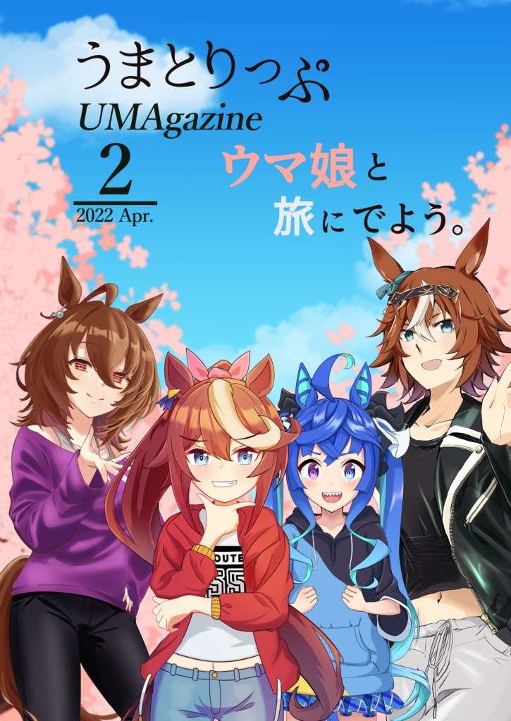 うまとりっぷ Vol.2