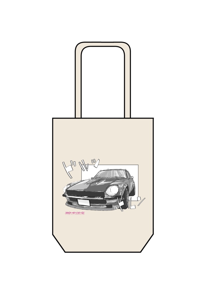 S30Z・トートバッグ