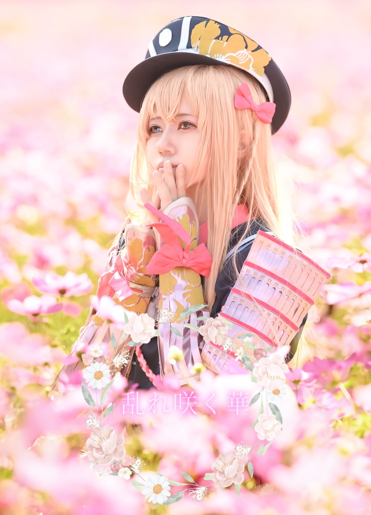 乱れ咲く華