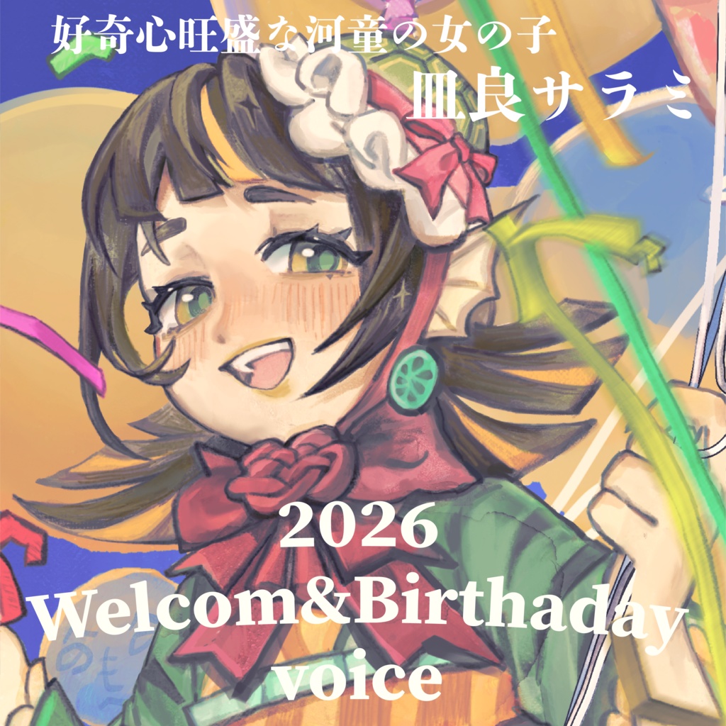 皿良サラミ誕生日ボイス&ウェルカムボイス&イラスト付き