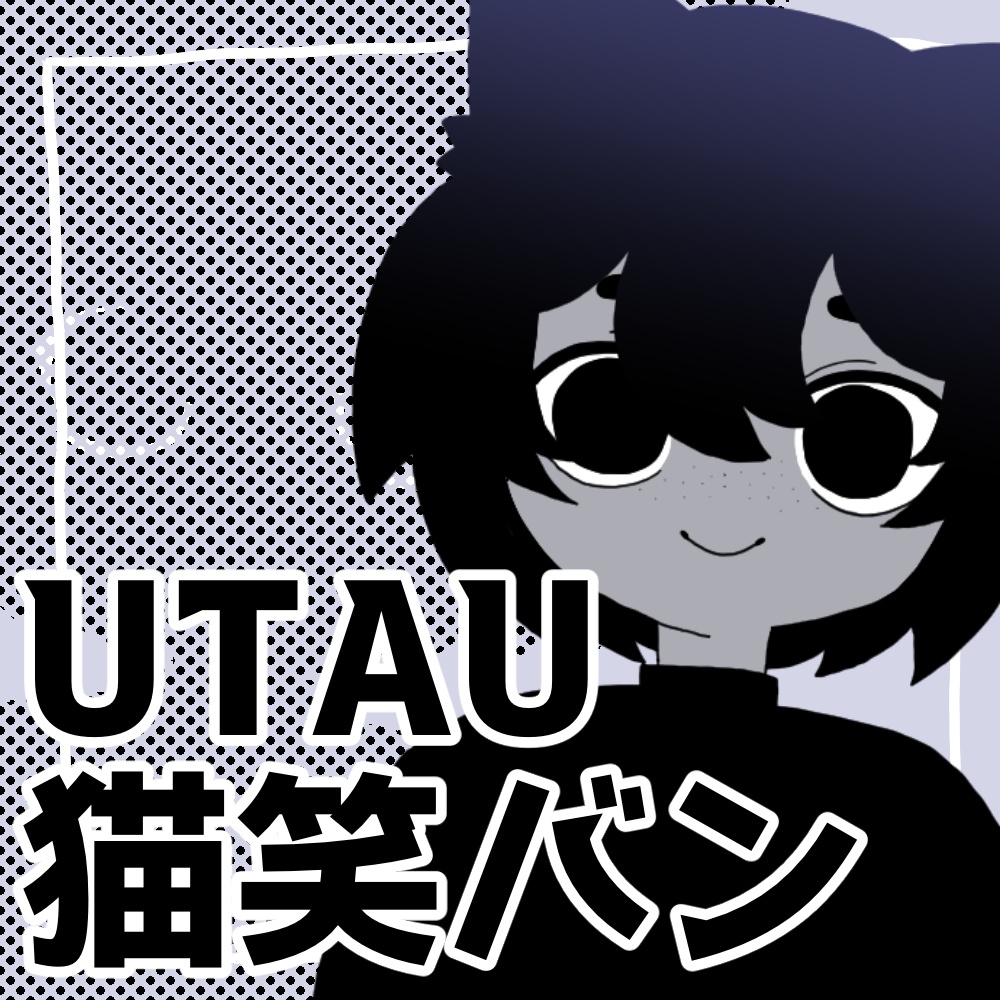 猫笑バン【UTAU連続音】