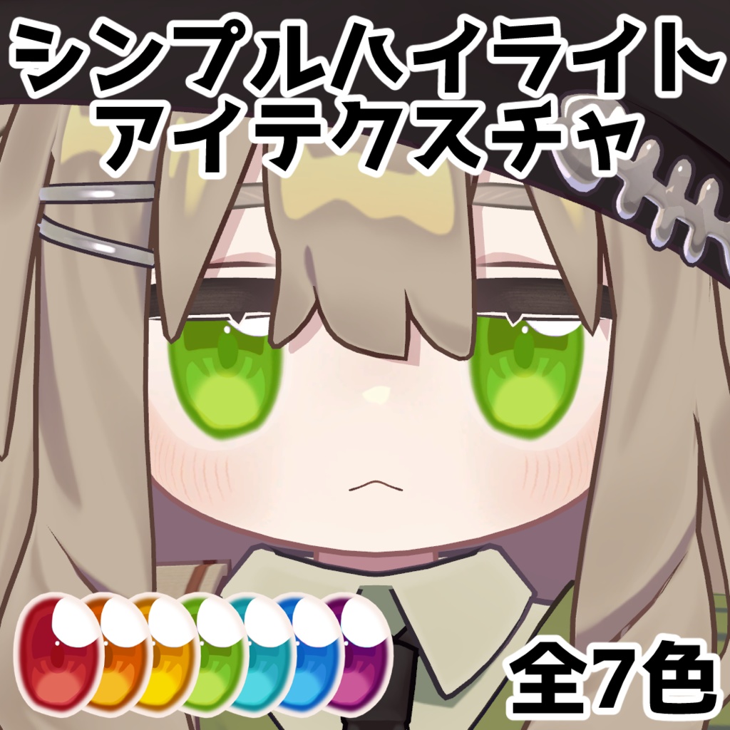 【キプフェル専用】シンプルハイライトアイテクスチャ