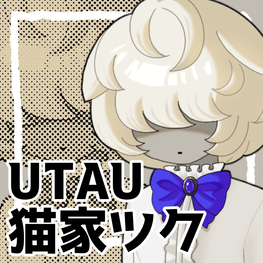 猫家ツク【UTAU連続音】