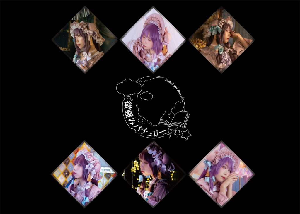 微睡みパチュリー