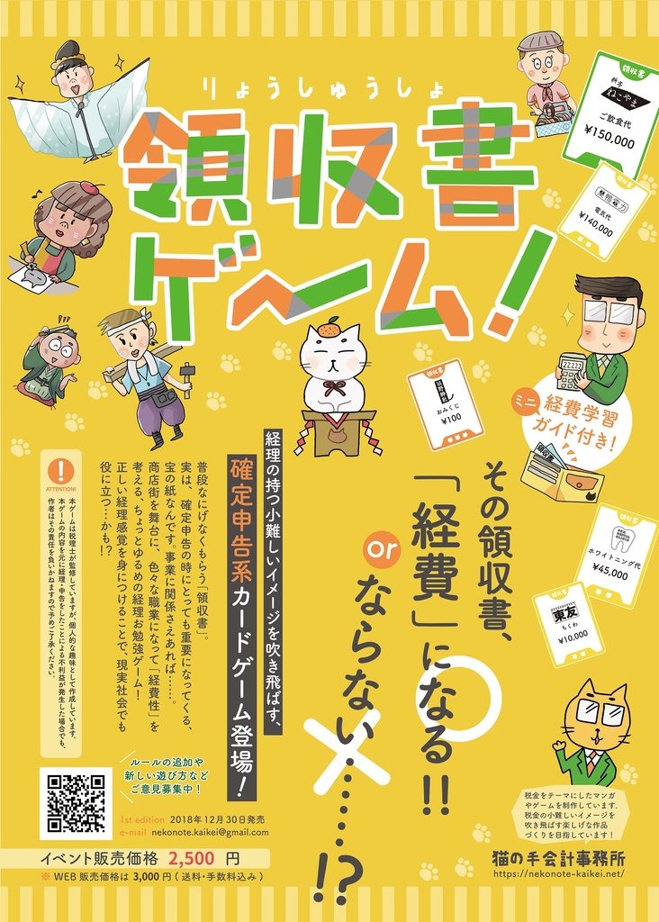 領収書ゲーム!