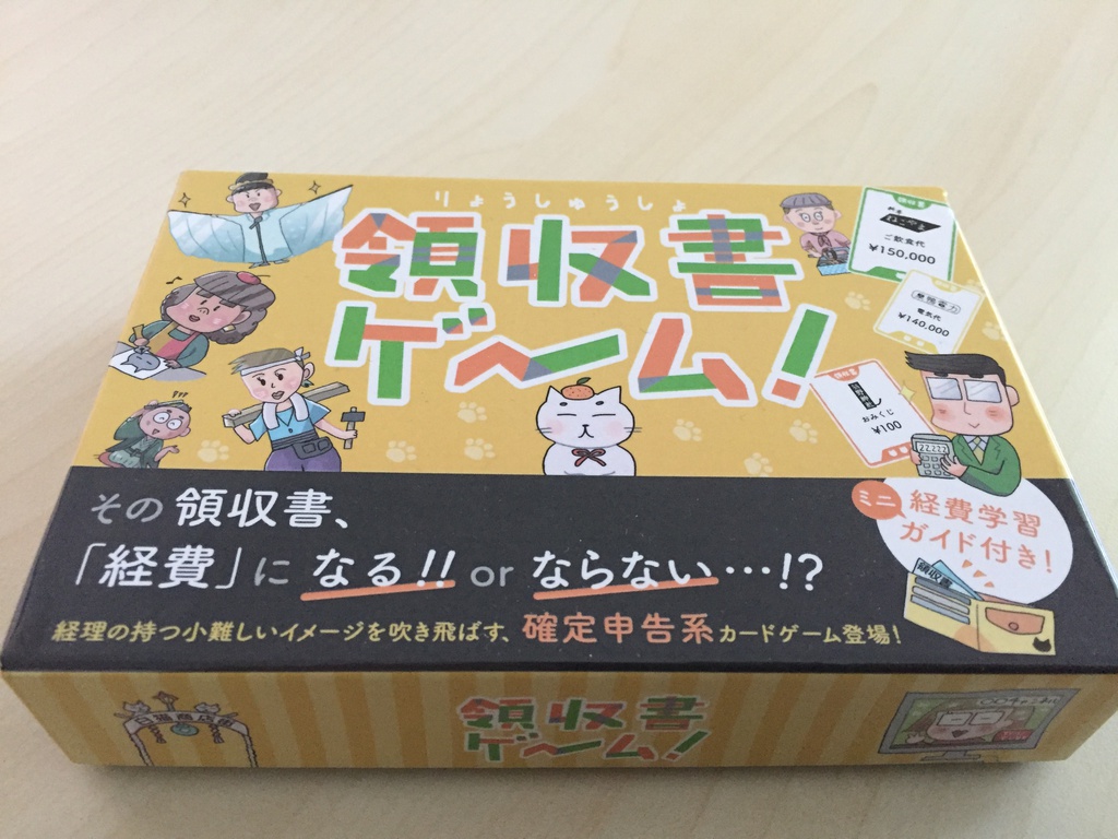 領収書ゲーム!