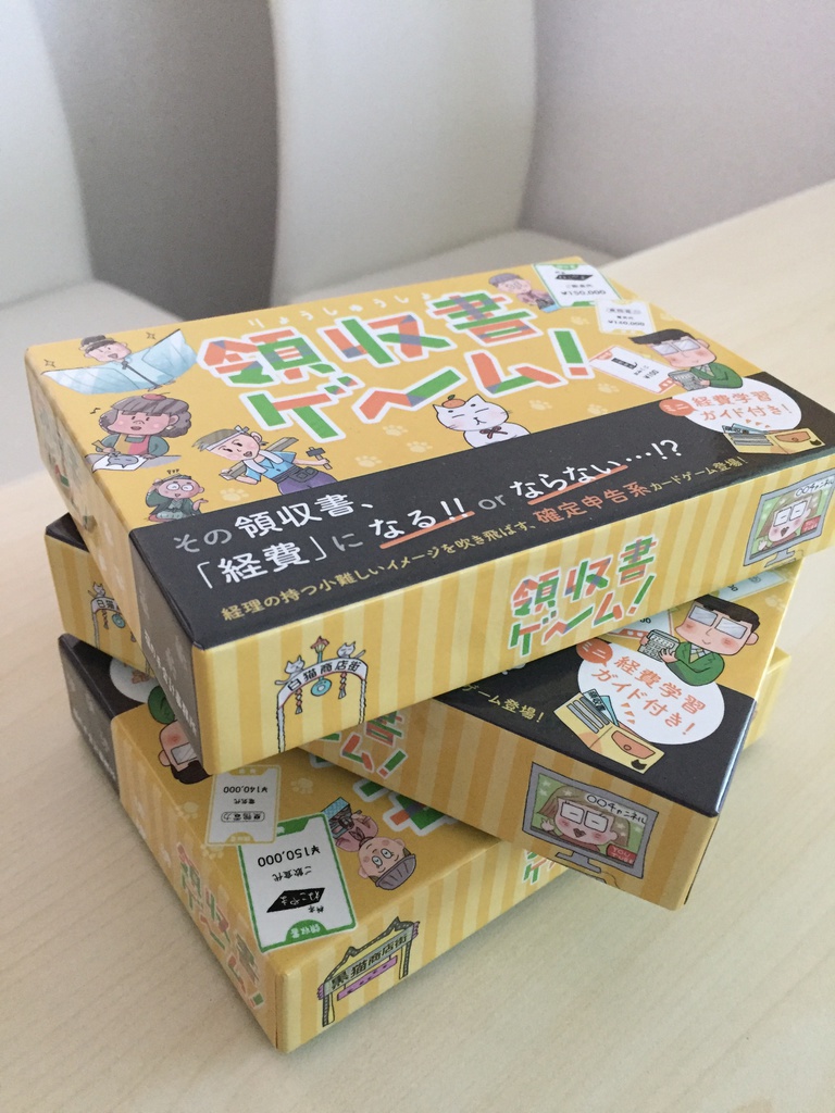 領収書ゲーム!