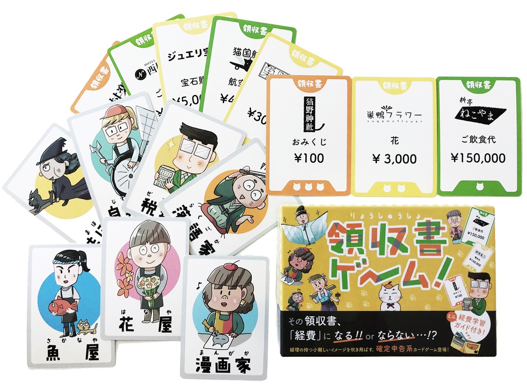 領収書ゲーム!