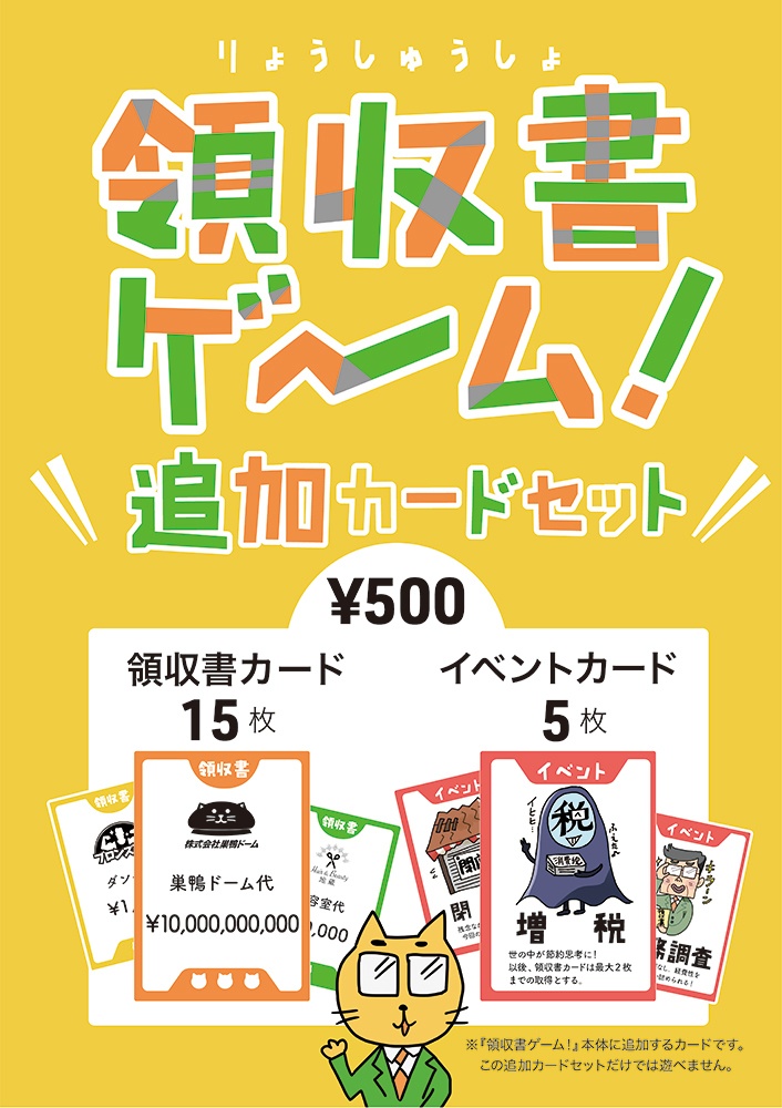 領収書ゲーム!追加カードセット