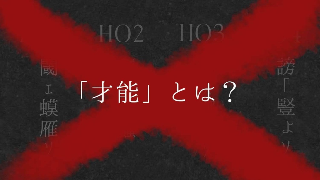 無料CoC「Giftedの病」