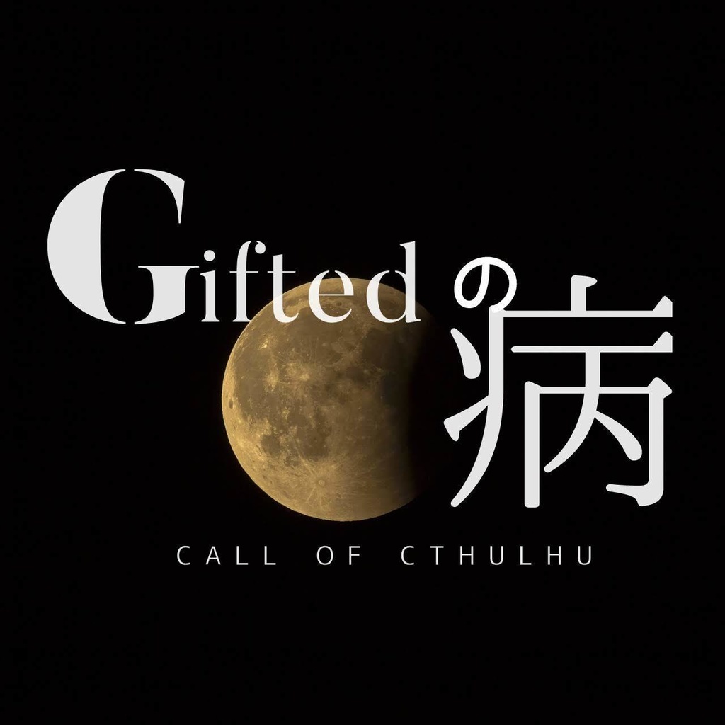 無料CoC「Giftedの病」