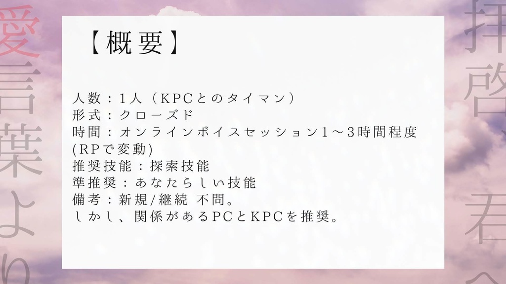 無料CoC「拝啓、君へ 愛言葉より」