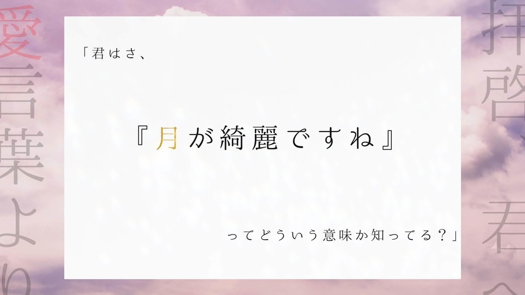 無料CoC「拝啓、君へ 愛言葉より」