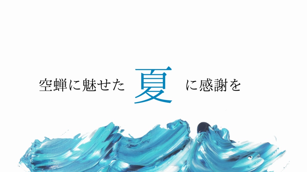 無料CoC「夏空に叫ぶ蝉声」