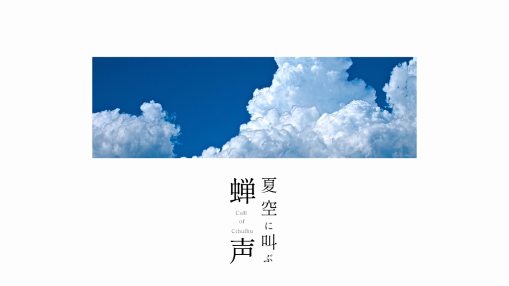 無料CoC「夏空に叫ぶ蝉声」