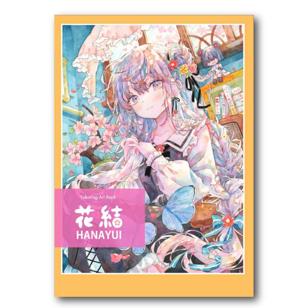 【自家通販】 図録『花結』